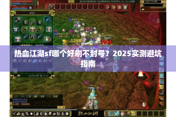 热血江湖sf哪个好刷不封号？2025实测避坑指南