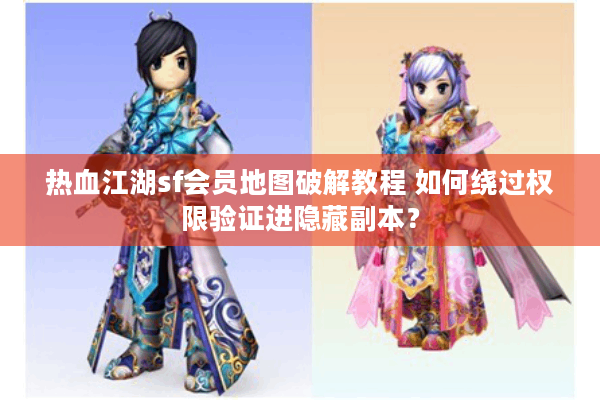 热血江湖sf会员地图破解教程 如何绕过权限验证进隐藏副本？