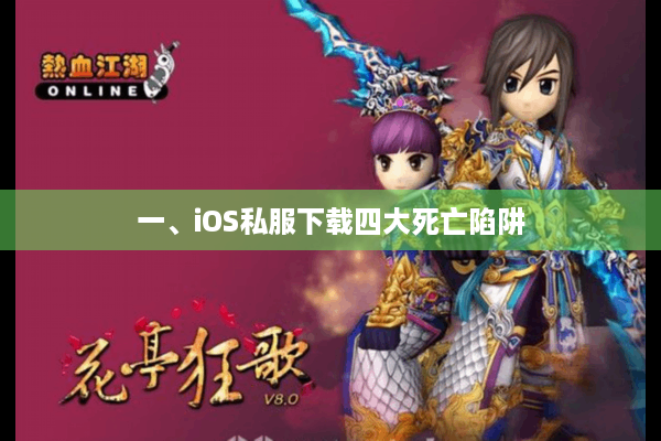 一、iOS私服下载四大死亡陷阱 一、iOS私服下载四大死亡陷阱