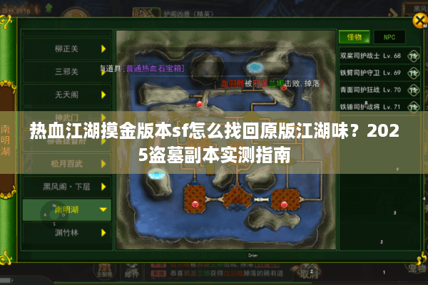 热血江湖摸金版本sf怎么找回原版江湖味？2025盗墓副本实测指南