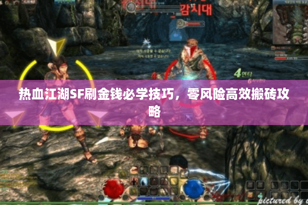 热血江湖SF刷金钱必学技巧，零风险高效搬砖攻略