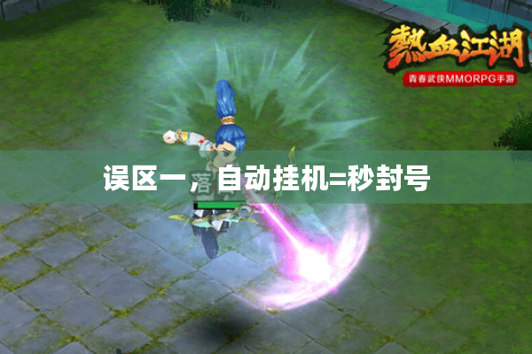 误区一，自动挂机=秒封号