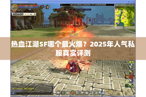 热血江湖SF哪个最火爆？2025年人气私服真实评测