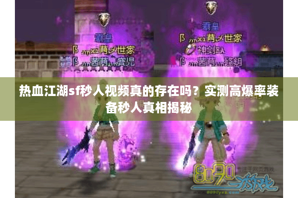 热血江湖sf秒人视频真的存在吗？实测高爆率装备秒人真相揭秘