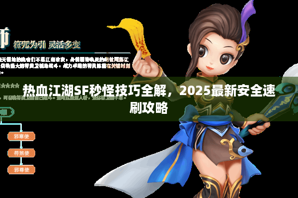 热血江湖SF秒怪技巧全解,2025最新安全速刷攻略 热血江湖SF秒怪技巧全解,2025最新安全速刷攻略