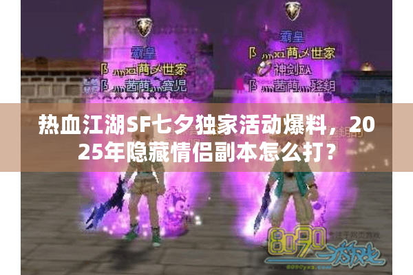 热血江湖SF七夕独家活动爆料，2025年隐藏情侣副本怎么打？