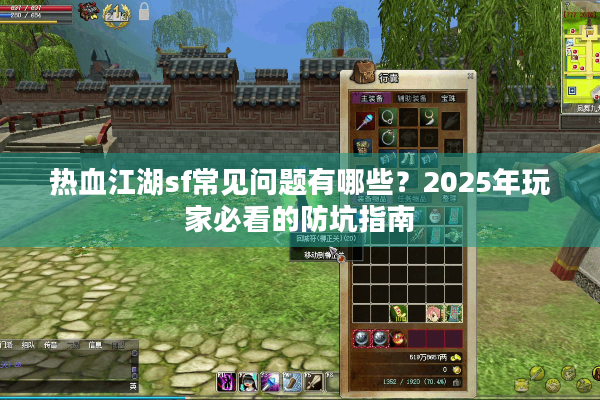 热血江湖sf常见问题有哪些?2025年玩家必看的防坑指南 热血江湖sf常见问题有哪些?2025年玩家必看的防坑指南