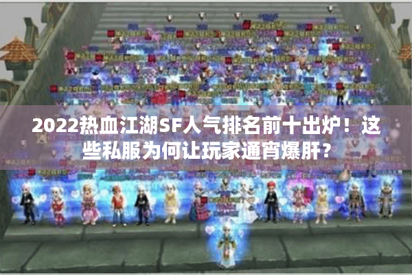 2022热血江湖SF人气排名前十出炉!这些私服为何让玩家通宵爆肝? 2022热血江湖SF人气排名前十出炉!这些私服为何让玩家通宵爆肝?