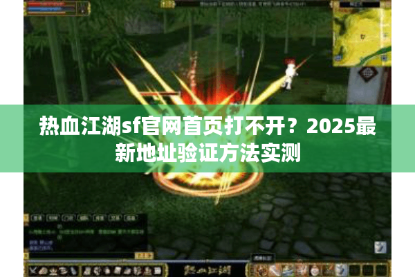 热血江湖sf官网首页打不开？2025最新地址验证方法实测