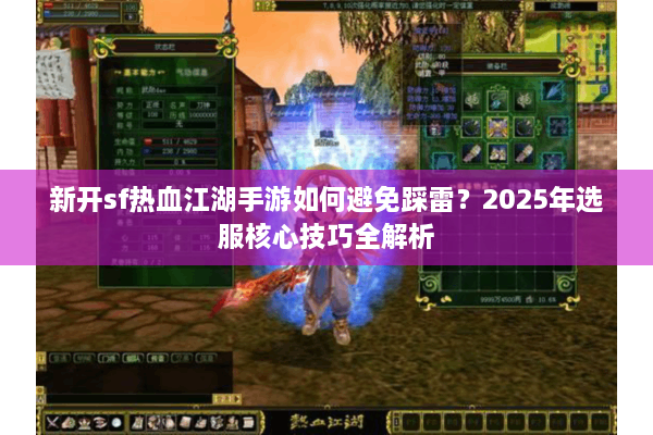 新开sf热血江湖手游如何避免踩雷?2025年选服核心技巧全解析 新开sf热血江湖手游如何避免踩雷?2025年选服核心技巧全解析