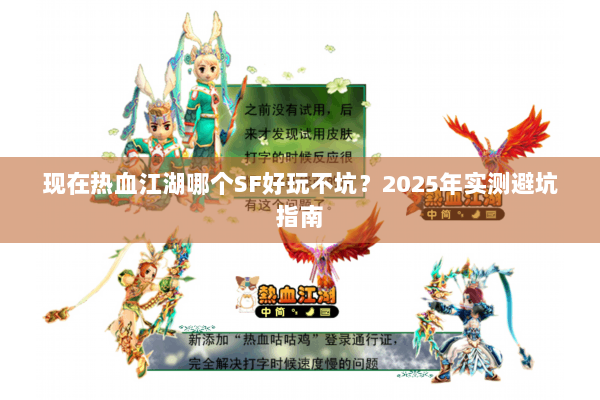 现在热血江湖哪个SF好玩不坑？2025年实测避坑指南