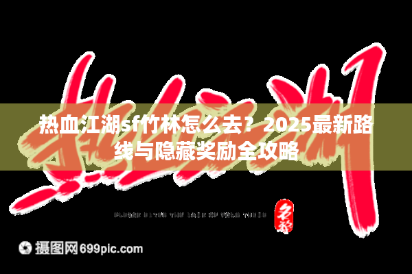 热血江湖sf竹林怎么去？2025最新路线与隐藏奖励全攻略