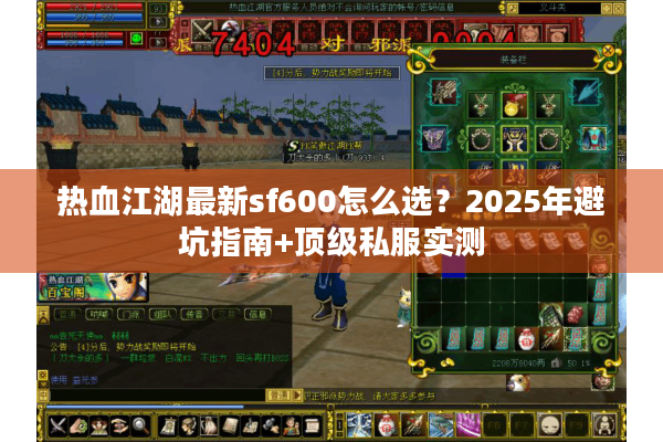 热血江湖最新sf600怎么选？2025年避坑指南+顶级私服实测