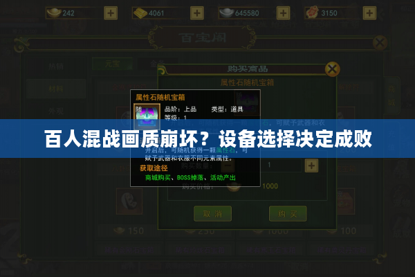 百人混战画质崩坏？设备选择决定成败