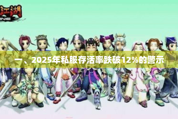 一、2025年私服存活率跌破12%的警示 一、2025年私服存活率跌破12%的警示