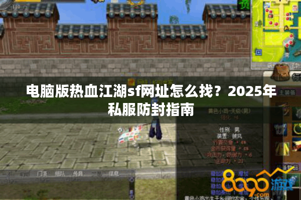 电脑版热血江湖sf网址怎么找?2025年私服防封指南 电脑版热血江湖sf网址怎么找?2025年私服防封指南