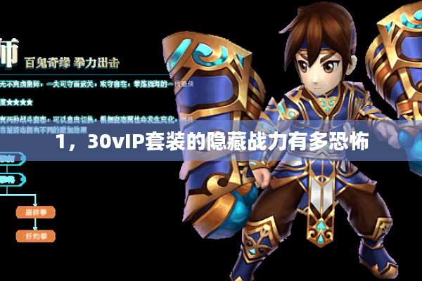 1,30vIP套装的隐藏战力有多恐怖 1,30vIP套装的隐藏战力有多恐怖