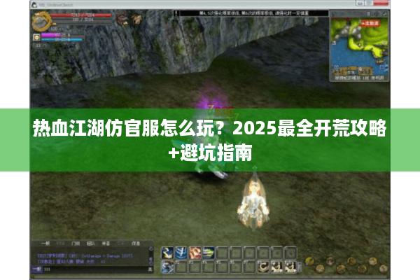 热血江湖仿官服怎么玩？2025最全开荒攻略+避坑指南