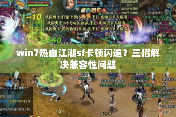 win7热血江湖sf卡顿闪退？三招解决兼容性问题