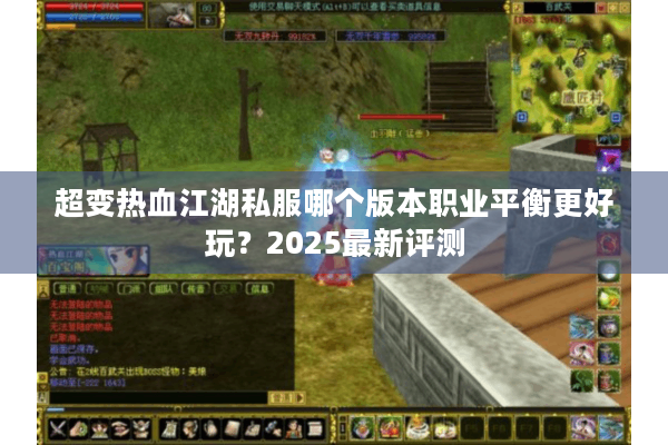 超变热血江湖私服哪个版本职业平衡更好玩？2025最新评测