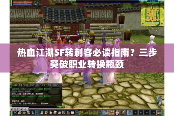 热血江湖SF转刺客必读指南？三步突破职业转换瓶颈