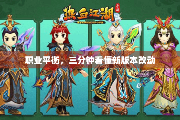 职业平衡，三分钟看懂新版本改动