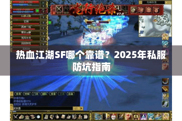 热血江湖SF哪个靠谱？2025年私服防坑指南