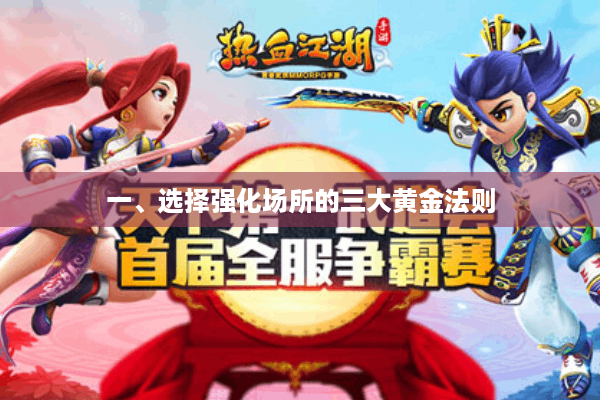 一、选择强化场所的三大黄金法则 一、选择强化场所的三大黄金法则