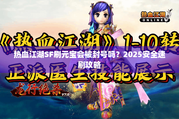 热血江湖SF刷元宝会被封号吗？2025安全速刷攻略