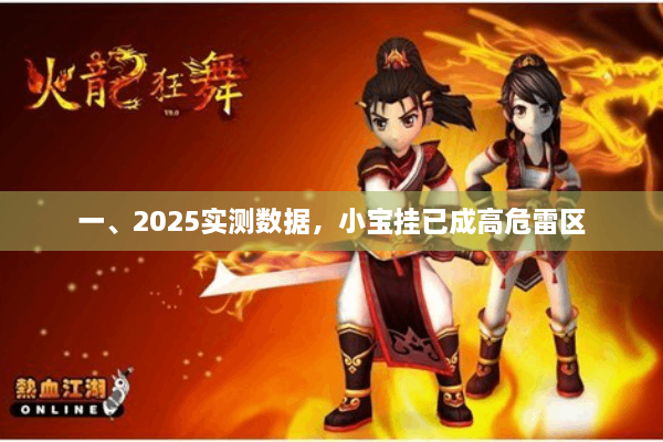 一、2025实测数据，小宝挂已成高危雷区