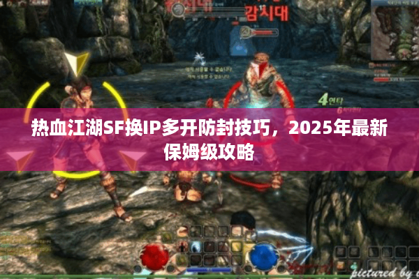 热血江湖SF换IP多开防封技巧,2025年最新保姆级攻略 热血江湖SF换IP多开防封技巧,2025年最新保姆级攻略