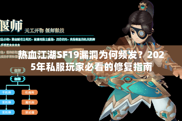 热血江湖SF19漏洞为何频发？2025年私服玩家必看的修复指南