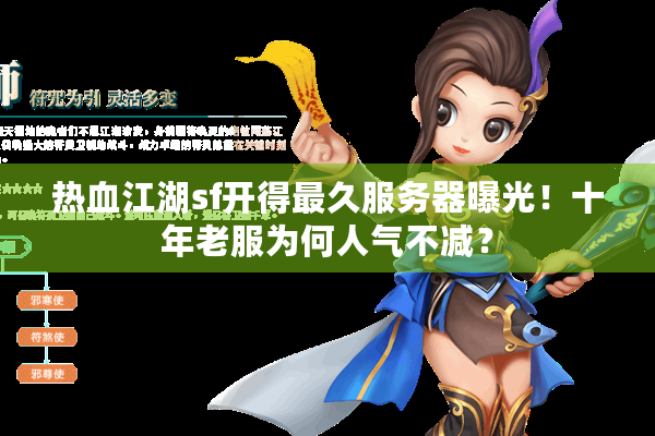 热血江湖sf开得最久服务器曝光！十年老服为何人气不减？