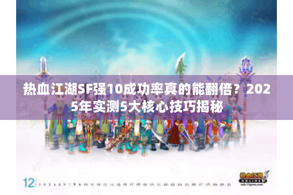 热血江湖SF强10成功率真的能翻倍?2025年实测5大核心技巧揭秘 热血江湖SF强10成功率真的能翻倍?2025年实测5大核心技巧揭秘