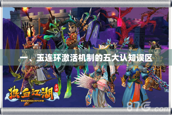 一、玉连环激活机制的五大认知误区 一、玉连环激活机制的五大认知误区