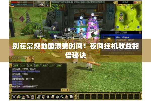 别在常规地图浪费时间！夜间挂机收益翻倍秘诀