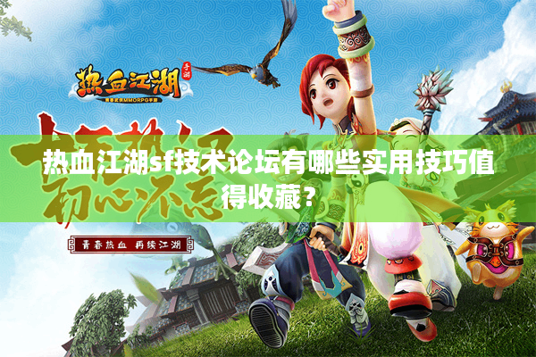 热血江湖sf技术论坛有哪些实用技巧值得收藏? 热血江湖sf技术论坛有哪些实用技巧值得收藏?