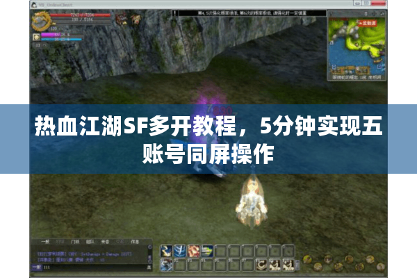 热血江湖SF多开教程,5分钟实现五账号同屏操作 热血江湖SF多开教程,5分钟实现五账号同屏操作