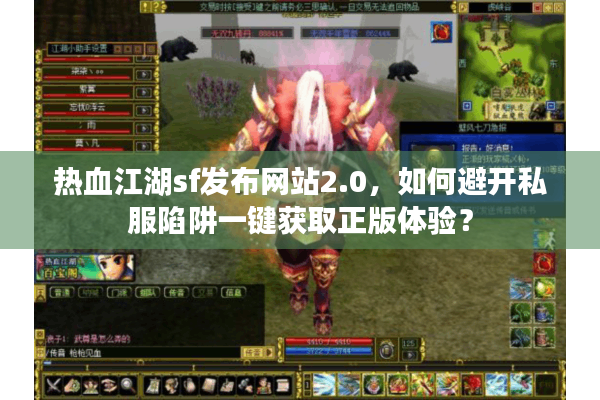 热血江湖sf发布网站2.0，如何避开私服陷阱一键获取正版体验？