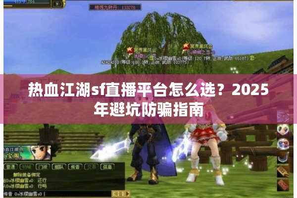 热血江湖sf直播平台怎么选？2025年避坑防骗指南