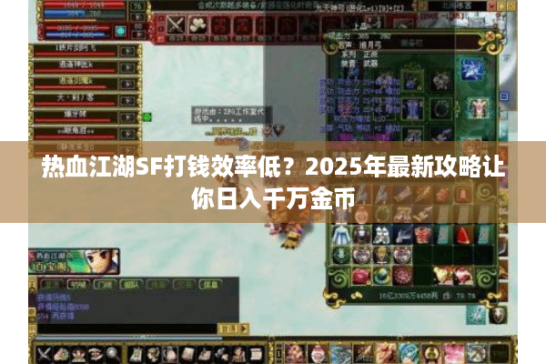 热血江湖SF打钱效率低?2025年最新攻略让你日入千万金币 热血江湖SF打钱效率低?2025年最新攻略让你日入千万金币