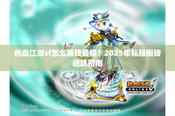 热血江湖sf怎么赚钱最稳？2025年私服搬砖避坑指南