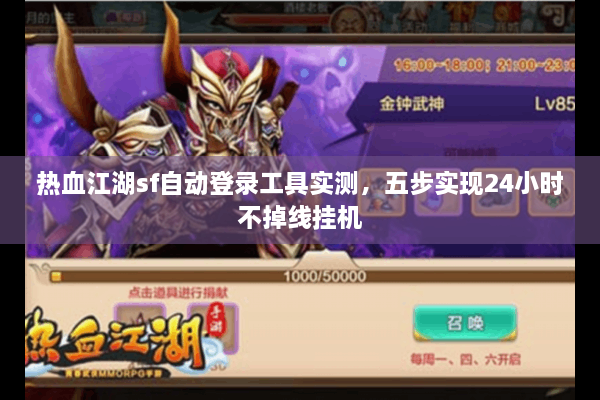 热血江湖sf自动登录工具实测，五步实现24小时不掉线挂机