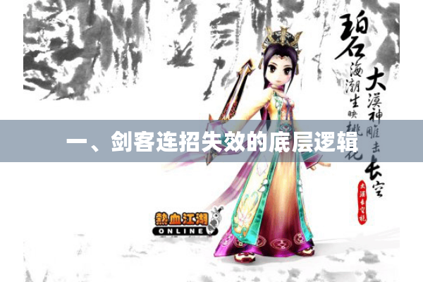 一、剑客连招失效的底层逻辑 一、剑客连招失效的底层逻辑