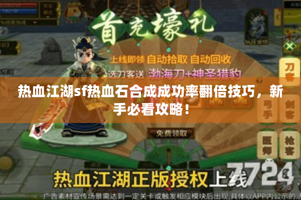 热血江湖sf热血石合成成功率翻倍技巧，新手必看攻略！