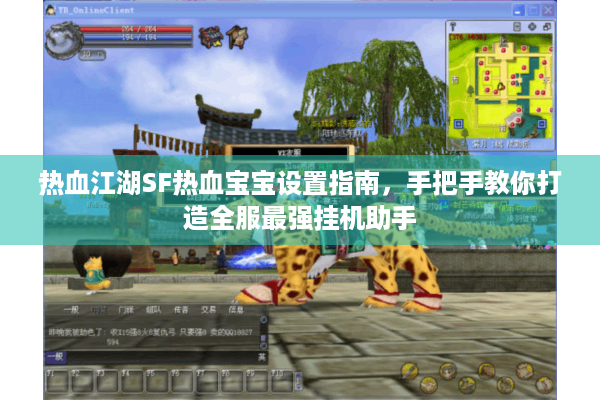 热血江湖SF热血宝宝设置指南，手把手教你打造全服最强挂机助手