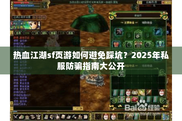 热血江湖sf页游如何避免踩坑?2025年私服防骗指南大公开 热血江湖sf页游如何避免踩坑?2025年私服防骗指南大公开