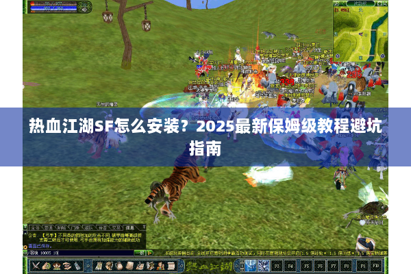 热血江湖SF怎么安装？2025最新保姆级教程避坑指南
