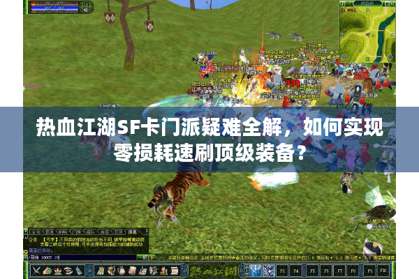 热血江湖SF卡门派疑难全解,如何实现零损耗速刷顶级装备? 热血江湖SF卡门派疑难全解,如何实现零损耗速刷顶级装备?