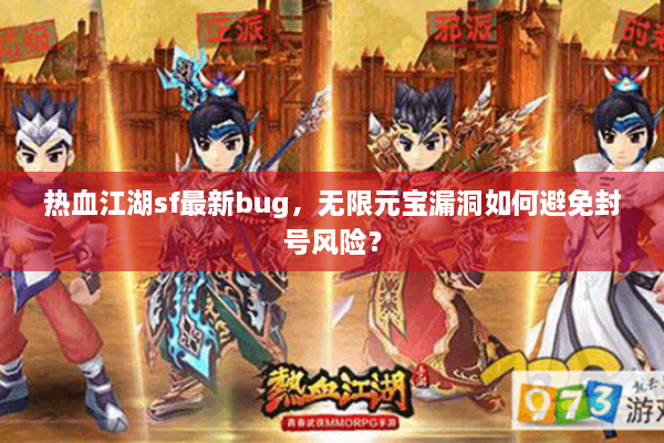 热血江湖sf最新bug，无限元宝漏洞如何避免封号风险？